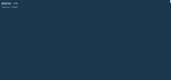 《steam》商店118错误怎么办?商店打不开118解决方法分享