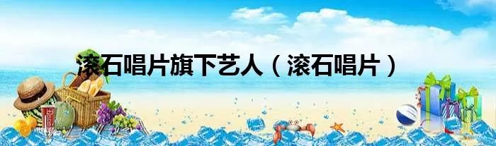 滚石唱片旗下艺人（滚石唱片）
