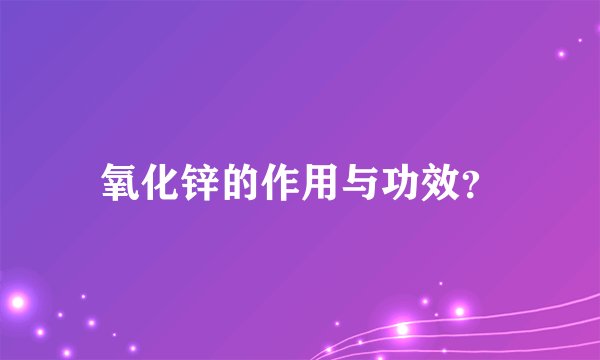 氧化锌的作用与功效？