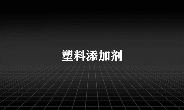 塑料添加剂