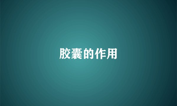胶囊的作用