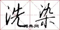 洗染