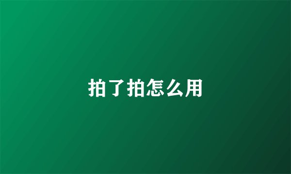 拍了拍怎么用