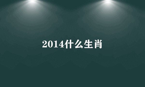 2014什么生肖