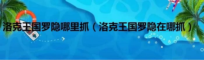 洛克王国罗隐哪里抓（洛克王国罗隐在哪抓）
