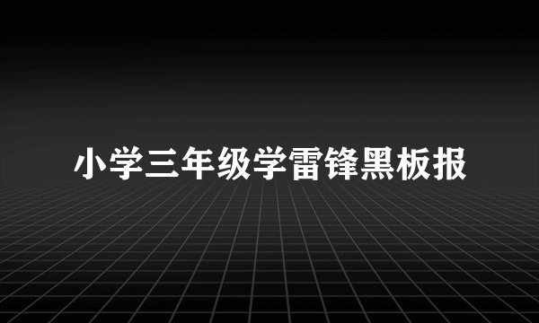 小学三年级学雷锋黑板报
