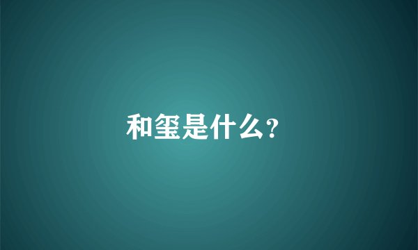 和玺是什么？