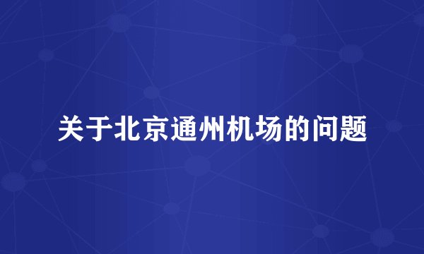 关于北京通州机场的问题