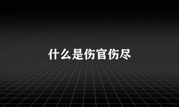 什么是伤官伤尽