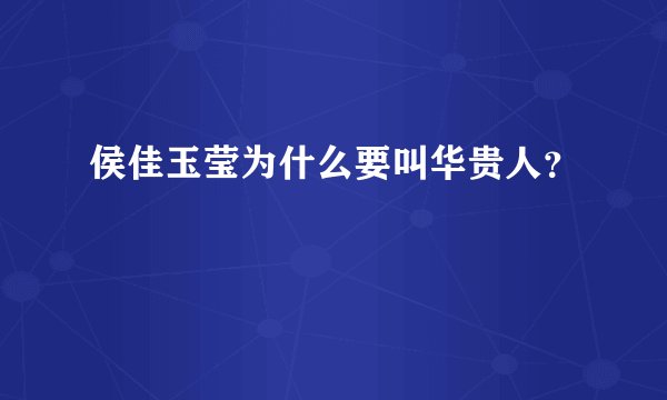 侯佳玉莹为什么要叫华贵人？