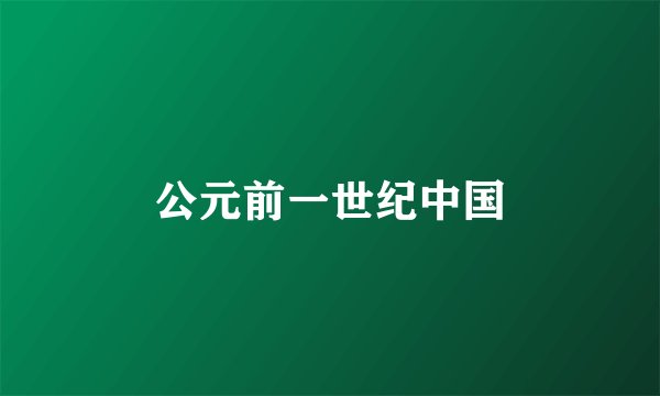 公元前一世纪中国