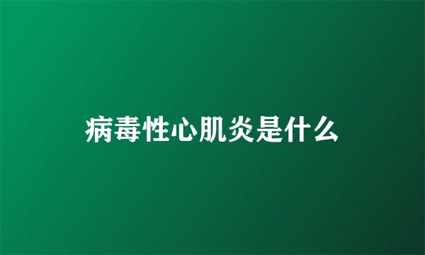 病毒性心肌炎是什么
