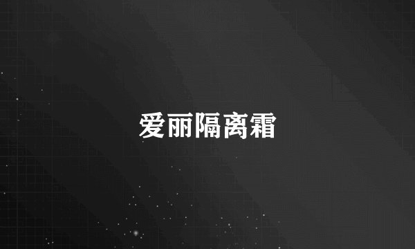 爱丽隔离霜