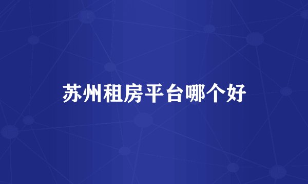 苏州租房平台哪个好