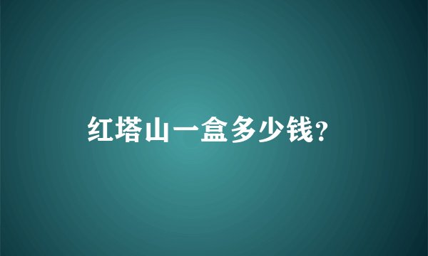 红塔山一盒多少钱？