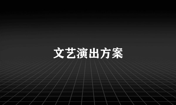 文艺演出方案