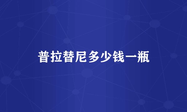 普拉替尼多少钱一瓶