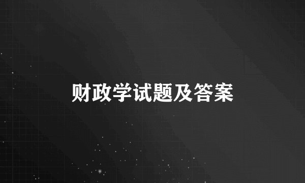 财政学试题及答案