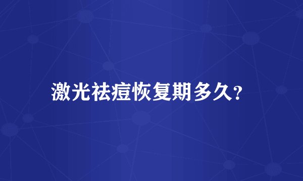 激光祛痘恢复期多久?