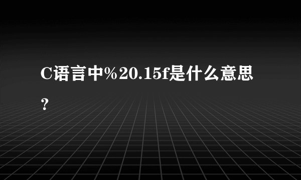 C语言中%20.15f是什么意思？