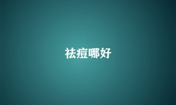 祛痘哪好