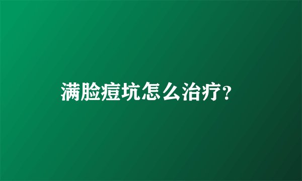 满脸痘坑怎么治疗？