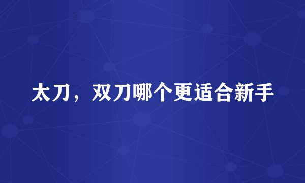 太刀，双刀哪个更适合新手