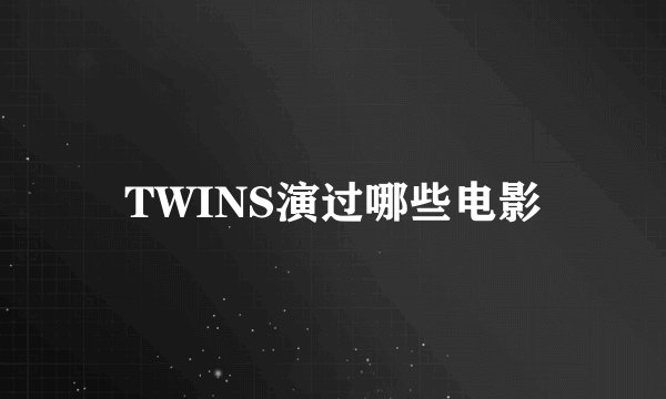 TWINS演过哪些电影
