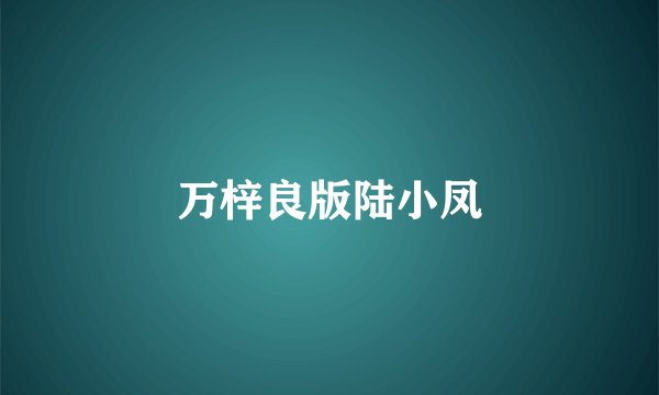 万梓良版陆小凤