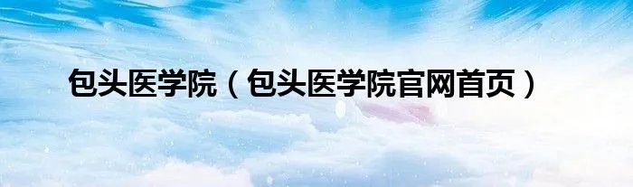 包头医学院（包头医学院官网首页）