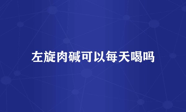 左旋肉碱可以每天喝吗