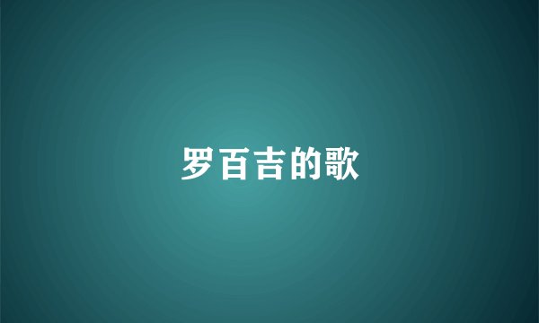 罗百吉的歌