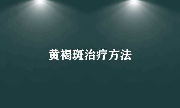 黄褐斑治疗方法