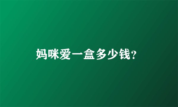 妈咪爱一盒多少钱？