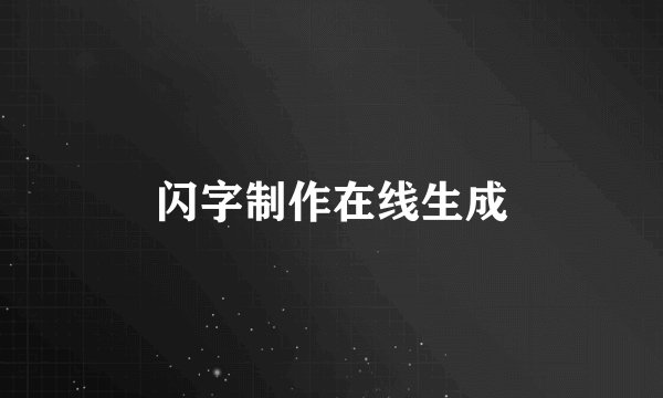 闪字制作在线生成