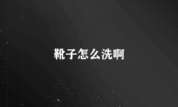 靴子怎么洗啊