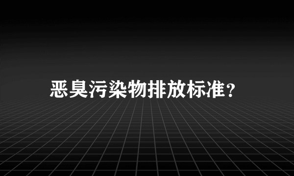 恶臭污染物排放标准？
