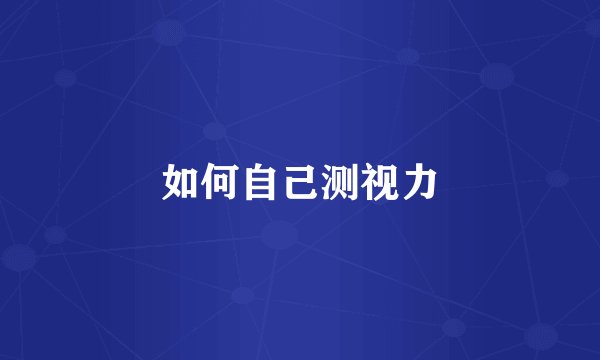 如何自己测视力