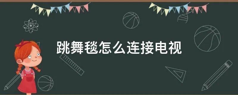跳舞毯怎么连接电视