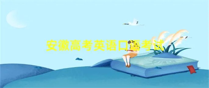 安徽高考英语口语考试