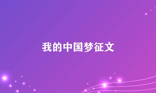 我的中国梦征文