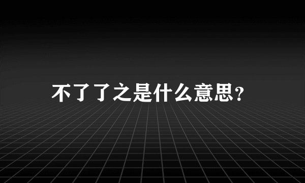 不了了之是什么意思？