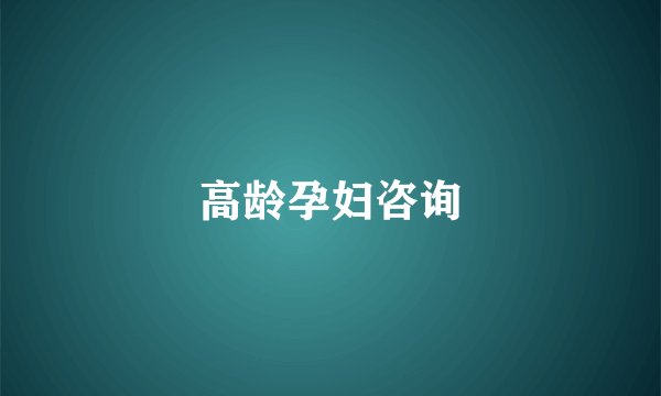 高龄孕妇咨询
