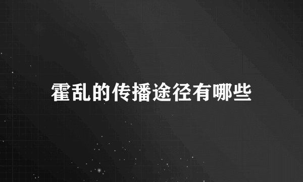 霍乱的传播途径有哪些