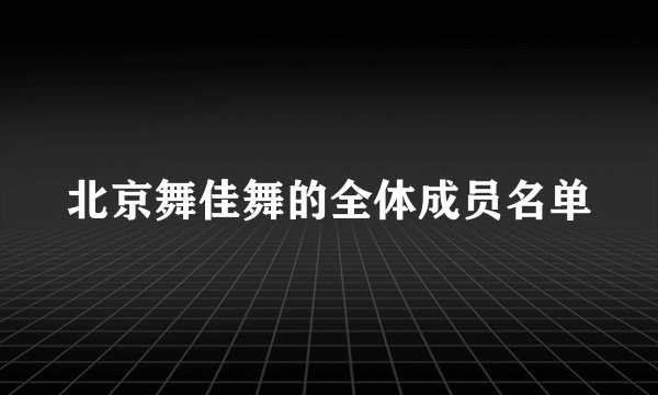 北京舞佳舞的全体成员名单
