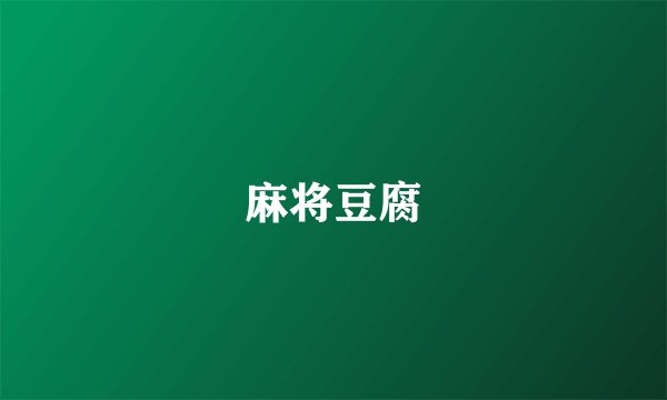 麻将豆腐