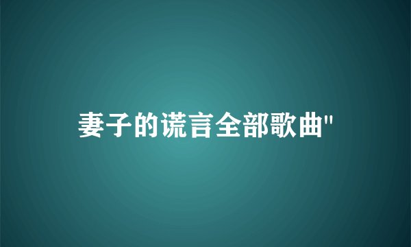 妻子的谎言全部歌曲