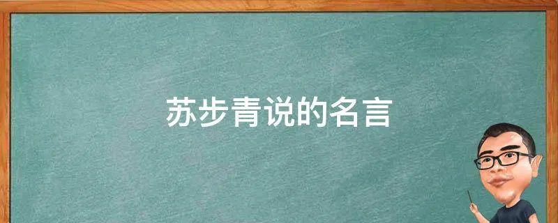 苏步青说的名言