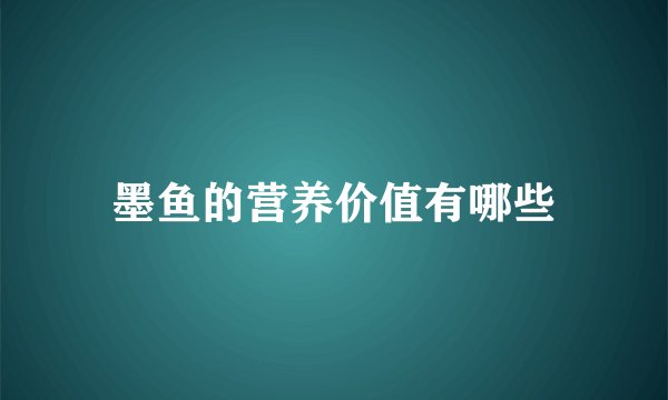 墨鱼的营养价值有哪些