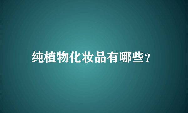 纯植物化妆品有哪些？